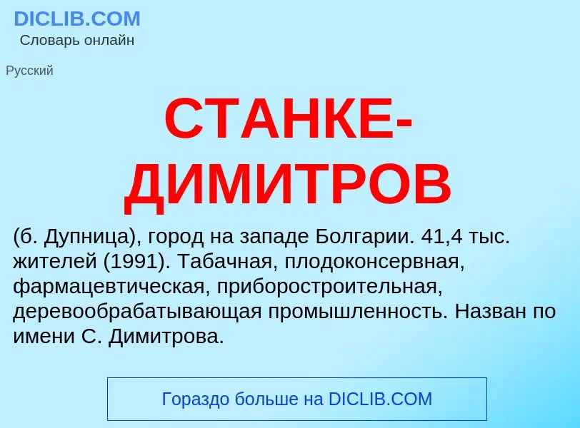 Wat is СТАНКЕ-ДИМИТРОВ - definition