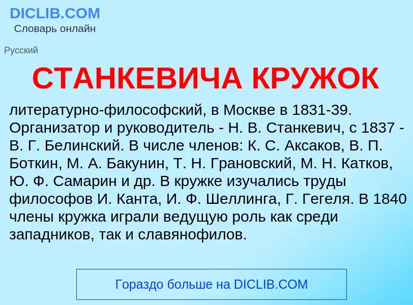 What is СТАНКЕВИЧА КРУЖОК - meaning and definition