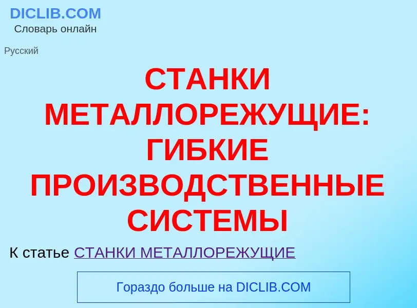 Что такое СТАНКИ МЕТАЛЛОРЕЖУЩИЕ: ГИБКИЕ ПРОИЗВОДСТВЕННЫЕ СИСТЕМЫ - определение