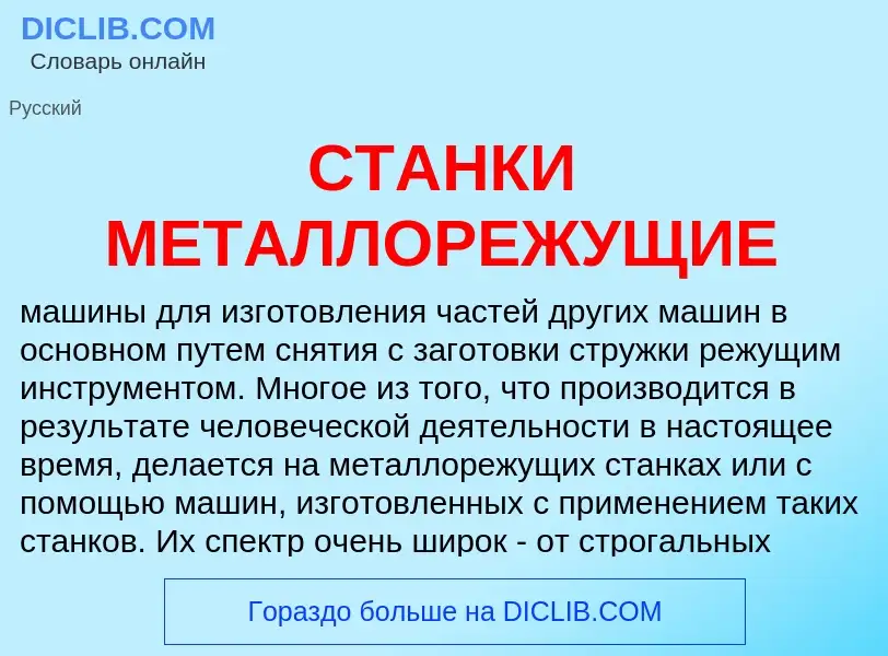 Что такое СТАНКИ МЕТАЛЛОРЕЖУЩИЕ - определение