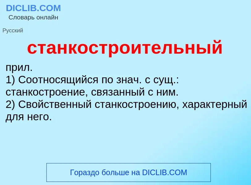 ¿Qué es станкостроительный? - significado y definición