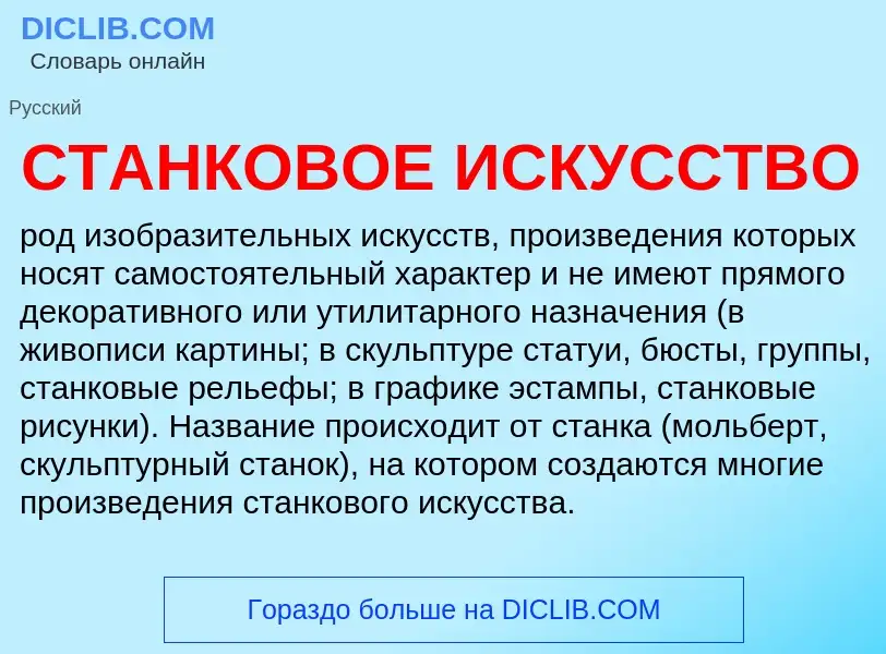 What is СТАНКОВОЕ ИСКУССТВО - meaning and definition