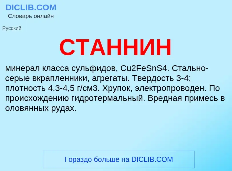 What is СТАННИН - definition