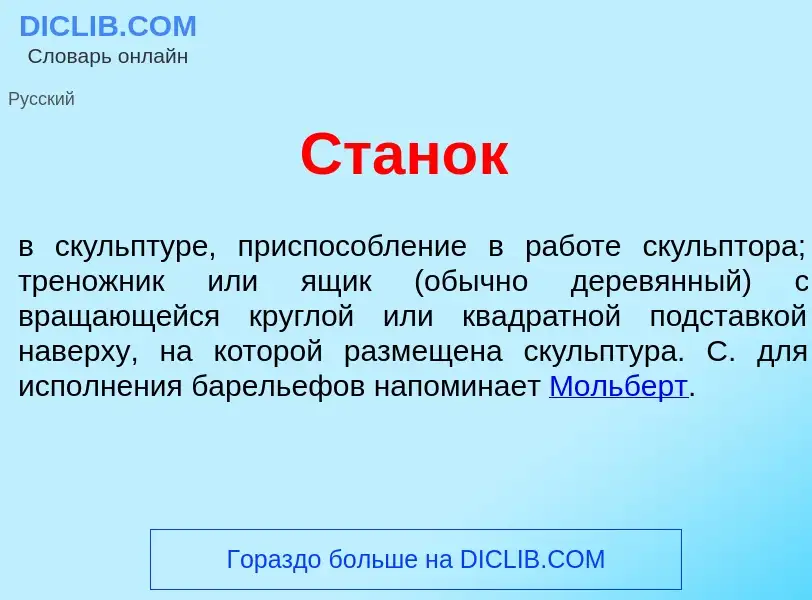 What is Стан<font color="red">о</font>к - meaning and definition