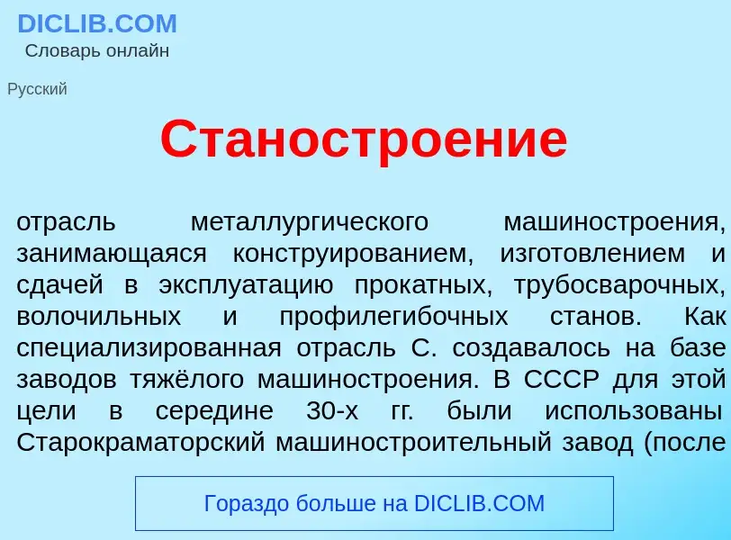 Что такое Станостро<font color="red">е</font>ние - определение