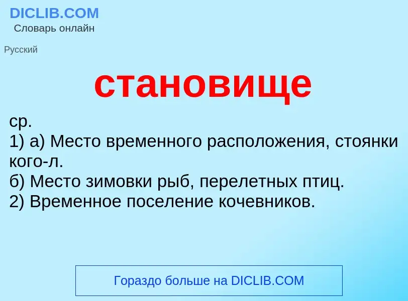 Что такое становище - определение