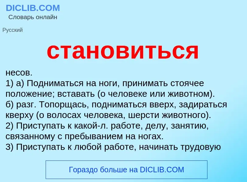 Что такое становиться - определение