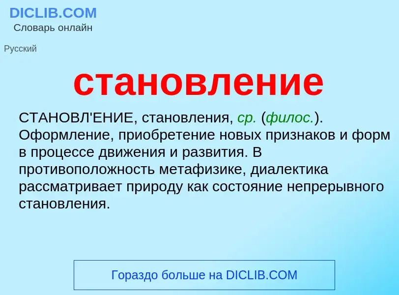 ¿Qué es становление? - significado y definición