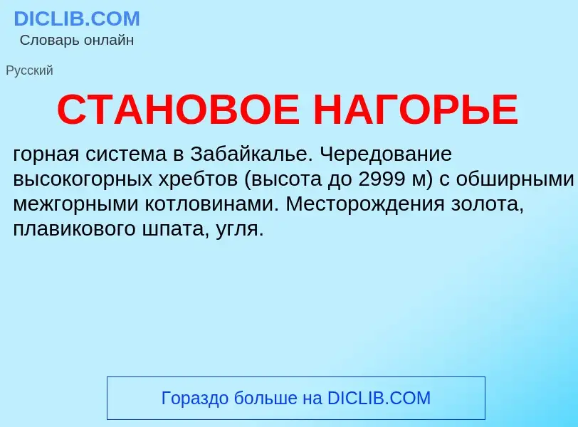 What is СТАНОВОЕ НАГОРЬЕ - definition