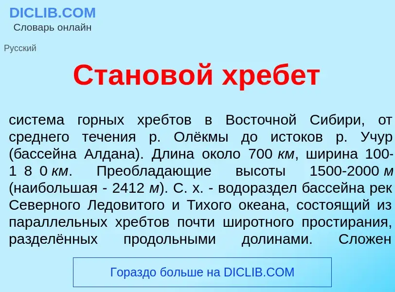 What is Станов<font color="red">о</font>й хреб<font color="red">е</font>т - definition