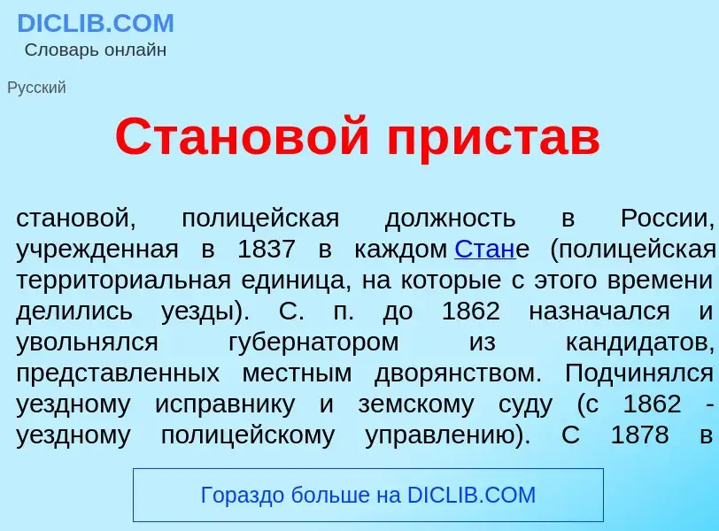 Что такое Станов<font color="red">о</font>й пр<font color="red">и</font>став - определение