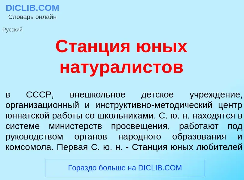 Was ist Ст<font color="red">а</font>нция <font color="red">ю</font>ных натурал<font color="red">и</f