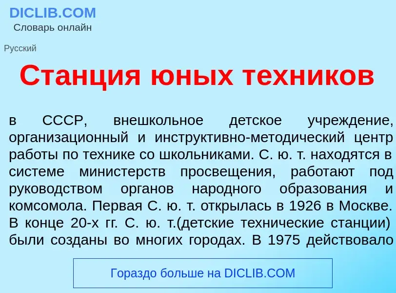 Τι είναι Ст<font color="red">а</font>нция <font color="red">ю</font>ных т<font color="red">е</font>х