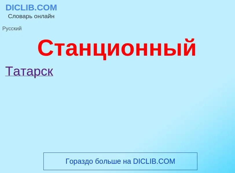 ¿Qué es Станционный? - significado y definición