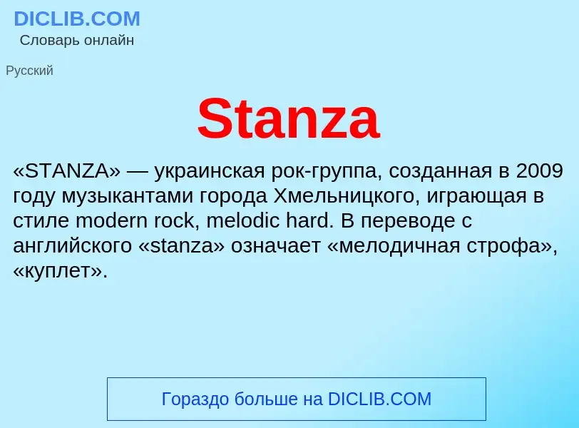 Что такое Stanza - определение