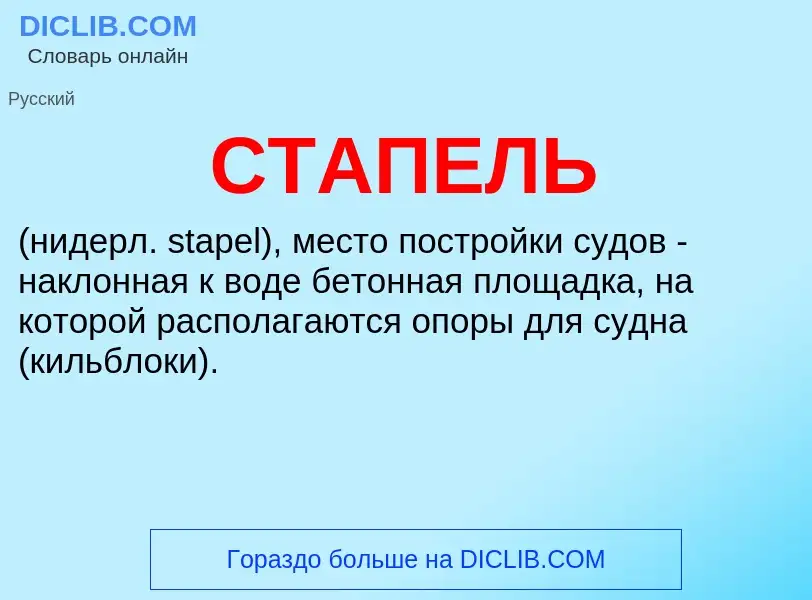 Was ist СТАПЕЛЬ - Definition