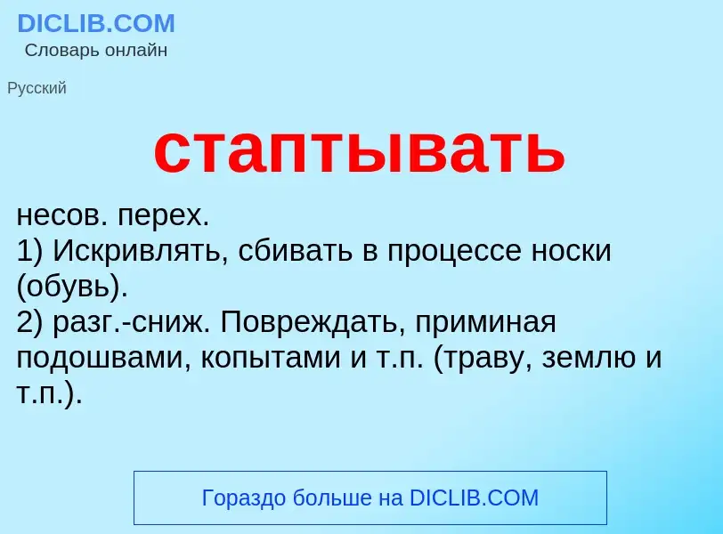 Что такое стаптывать - определение