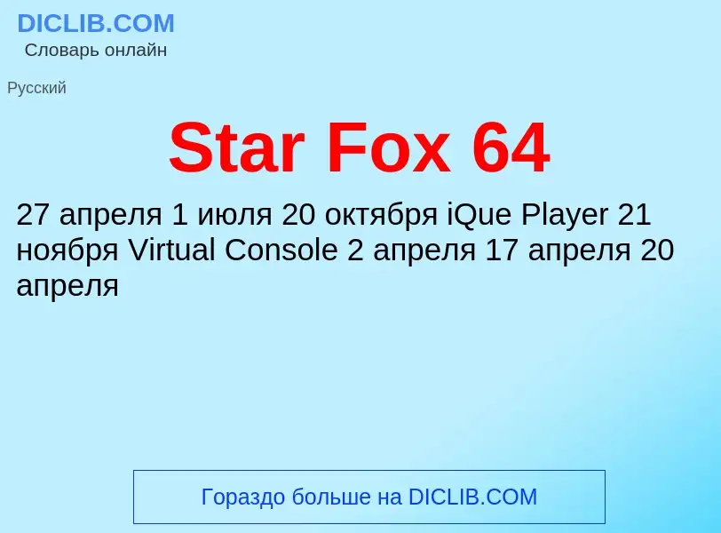 Che cos'è Star Fox 64 - definizione