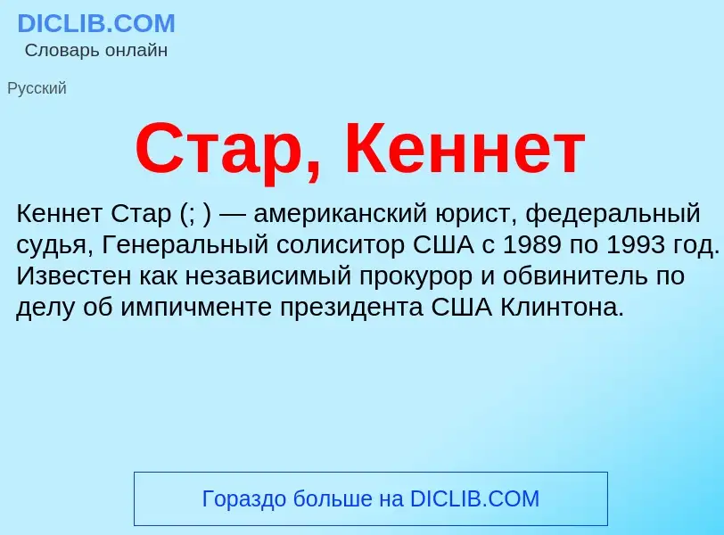 What is Стар, Кеннет - meaning and definition