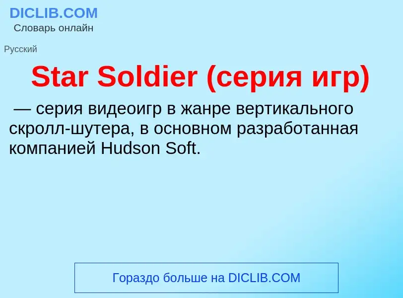 Che cos'è Star Soldier (серия игр) - definizione