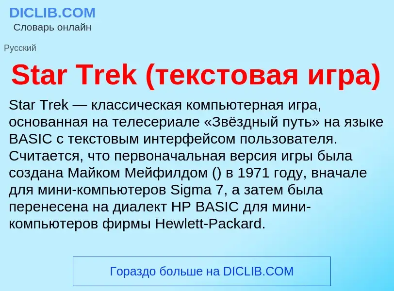 Che cos'è Star Trek (текстовая игра) - definizione