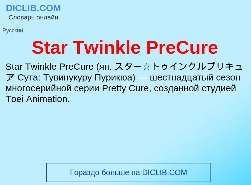 Che cos'è Star Twinkle PreCure - definizione