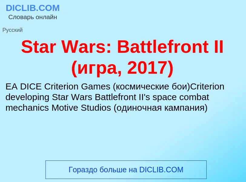 Che cos'è Star Wars: Battlefront II (игра, 2017) - definizione