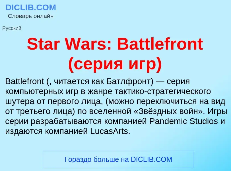 Che cos'è Star Wars: Battlefront (серия игр) - definizione