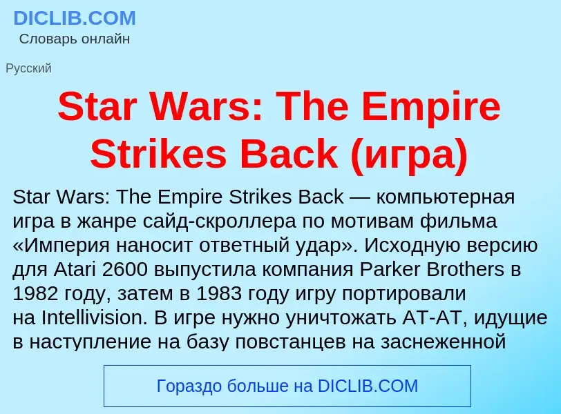 Che cos'è Star Wars: The Empire Strikes Back (игра) - definizione