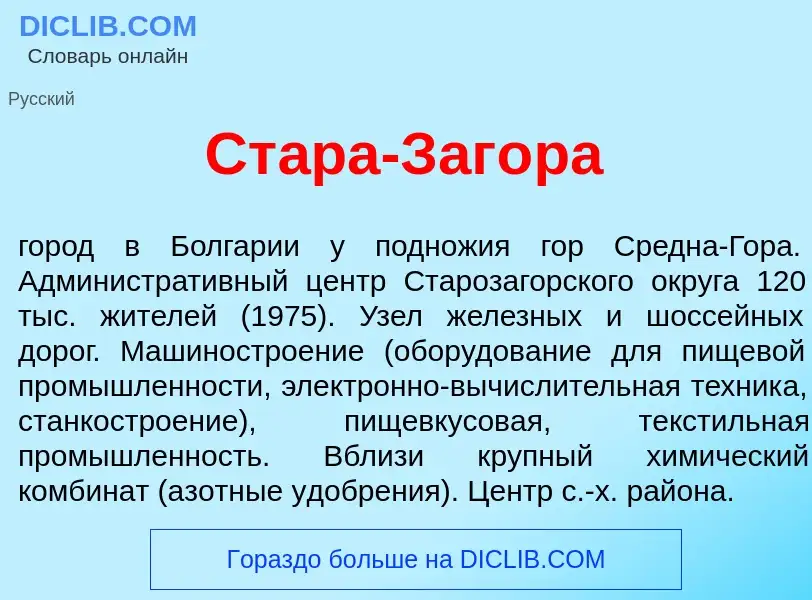 What is Ст<font color="red">а</font>ра-Заг<font color="red">о</font>ра - definition