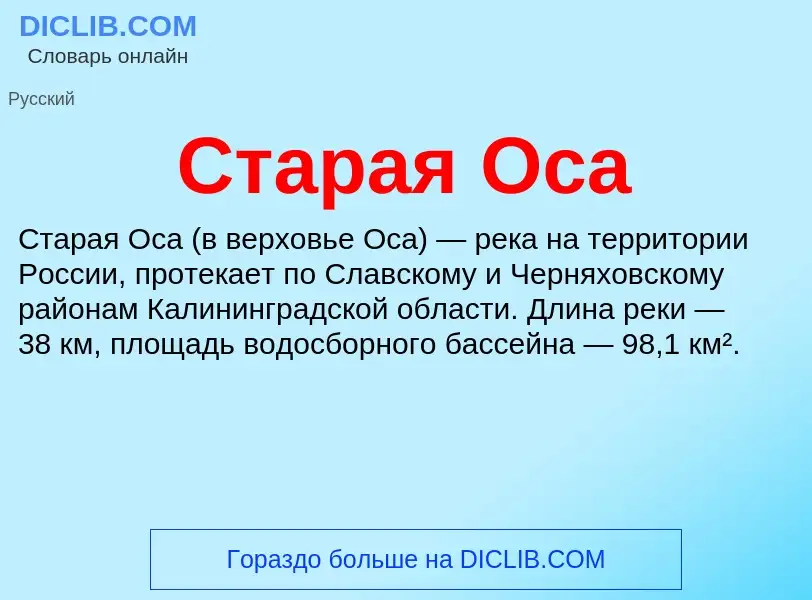 What is Старая Оса - definition