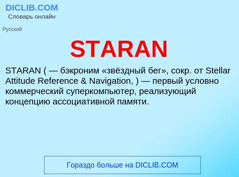 Что такое STARAN - определение