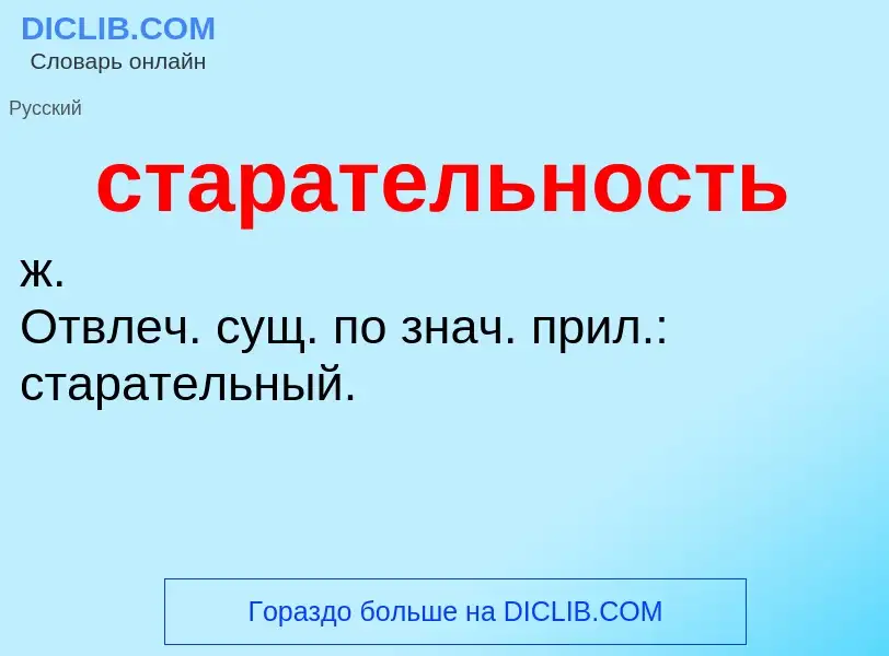 ¿Qué es старательность? - significado y definición