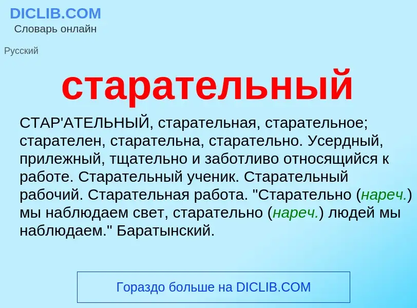 ¿Qué es старательный? - significado y definición