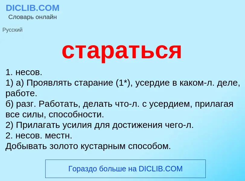 ¿Qué es стараться? - significado y definición