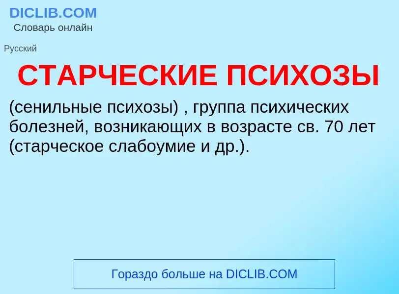 Что такое СТАРЧЕСКИЕ ПСИХОЗЫ - определение