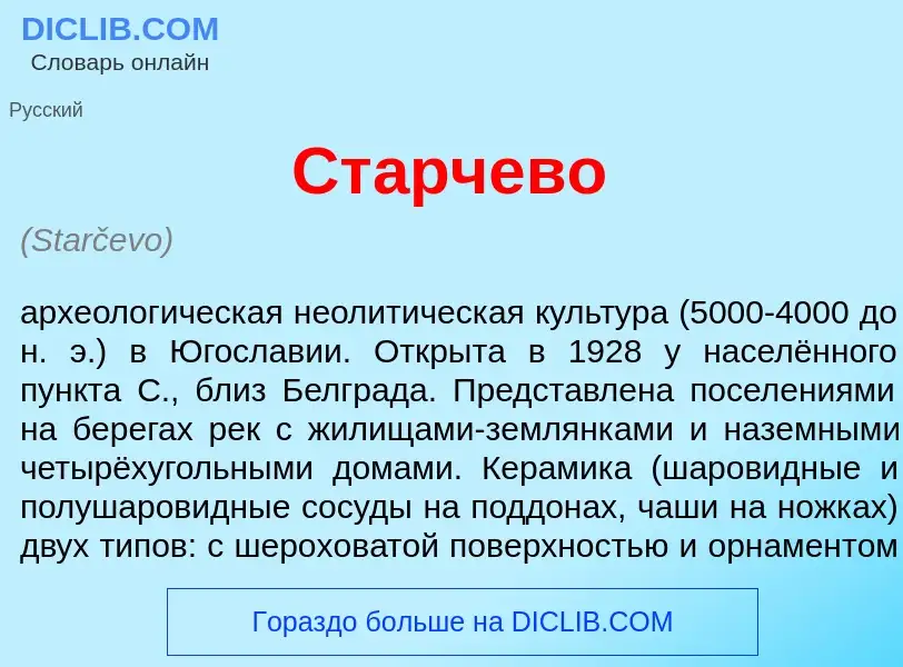 What is Ст<font color="red">а</font>рчево - meaning and definition