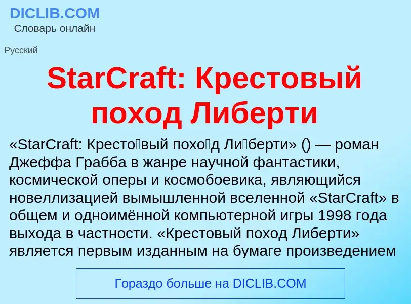 Che cos'è StarCraft: Крестовый поход Либерти - definizione