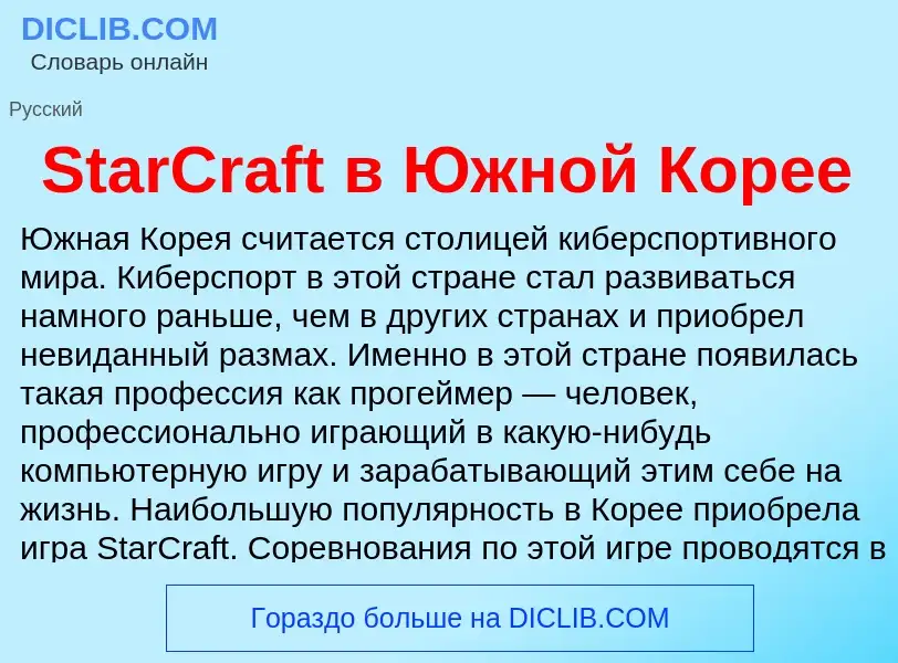 Che cos'è StarCraft в Южной Корее - definizione