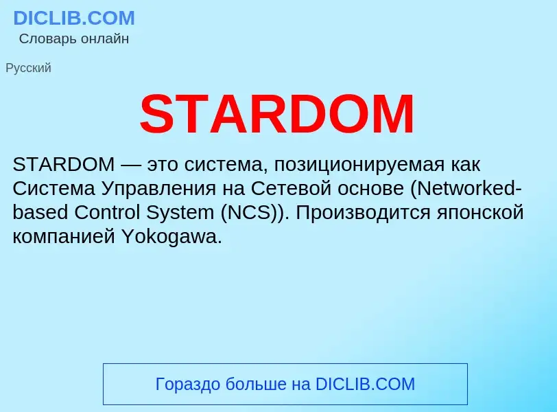 Что такое STARDOM - определение