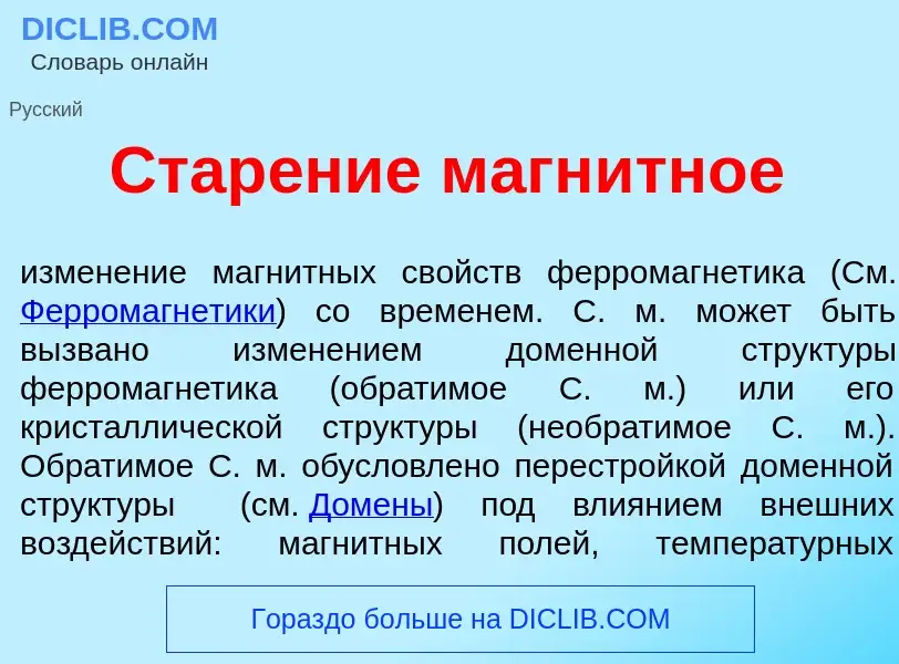 Wat is Стар<font color="red">е</font>ние магн<font color="red">и</font>тное - definition