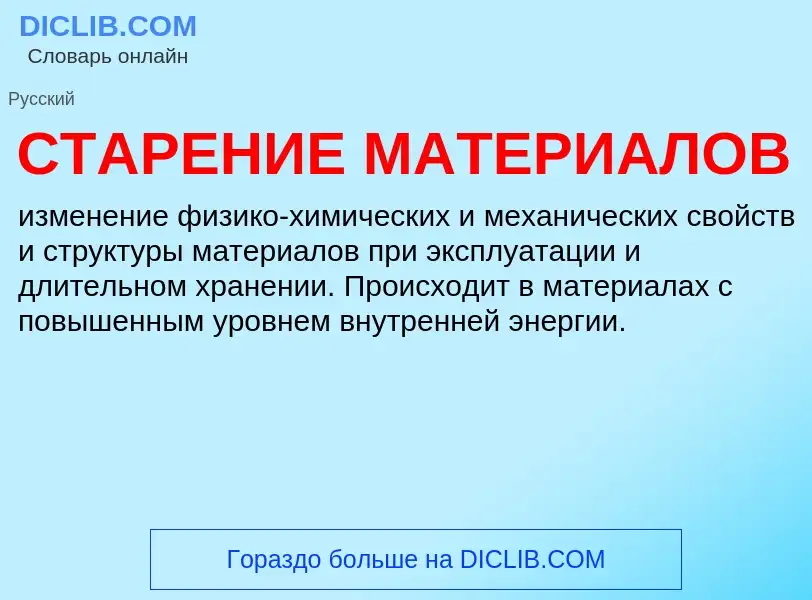 What is СТАРЕНИЕ МАТЕРИАЛОВ - definition