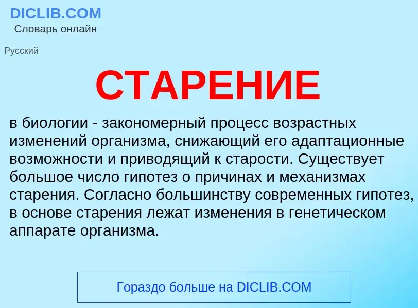 Was ist СТАРЕНИЕ - Definition