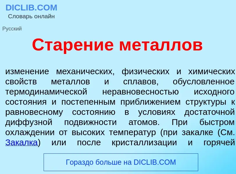 O que é Стар<font color="red">е</font>ние мет<font color="red">а</font>ллов - definição, significado