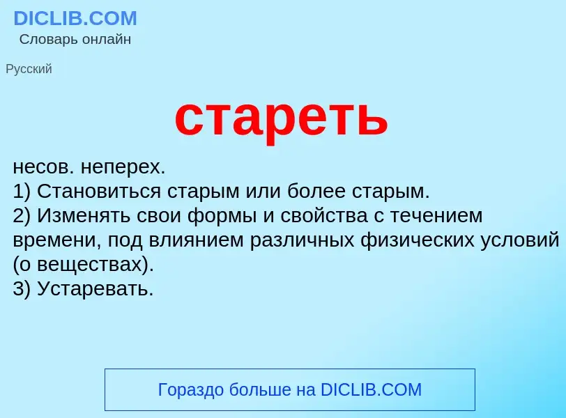 Что такое стареть - определение