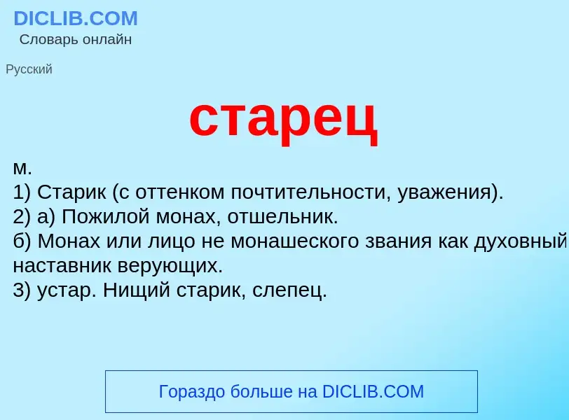 Что такое старец - определение