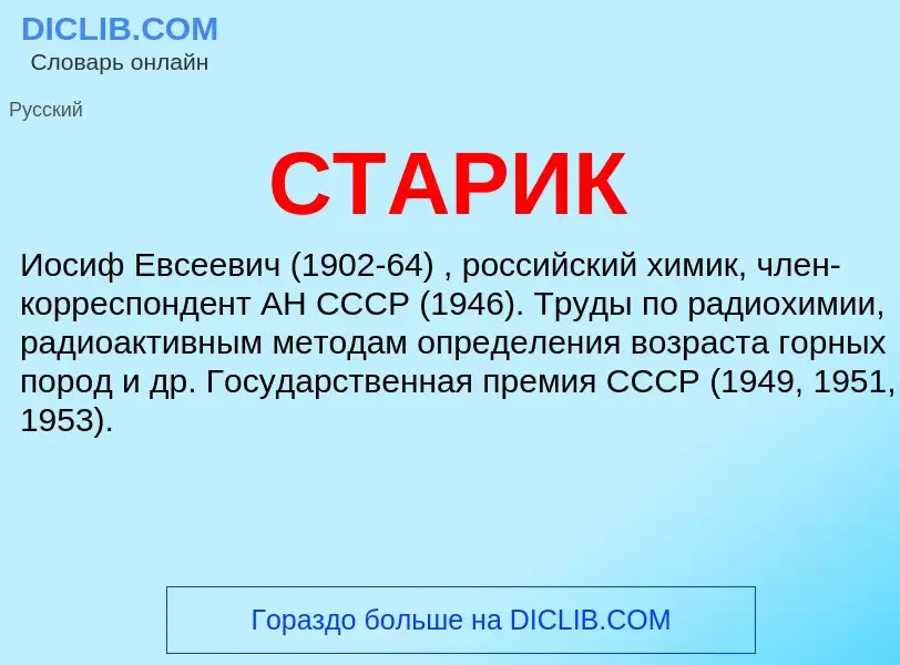 Что такое СТАРИК - определение