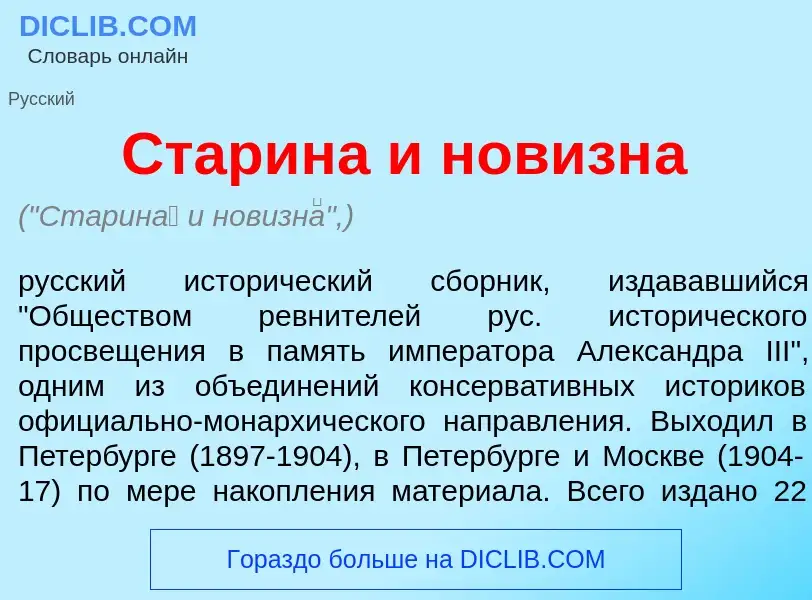 ¿Qué es Старин<font color="red">а</font> и новизн<font color="red">а</font>? - significado y definic