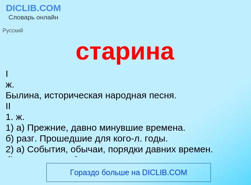 Wat is старина - definition