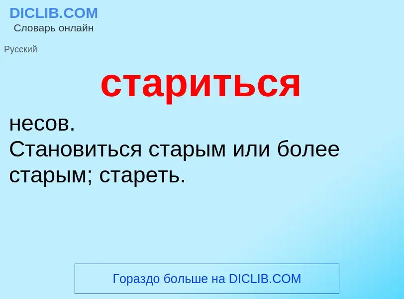 O que é стариться - definição, significado, conceito